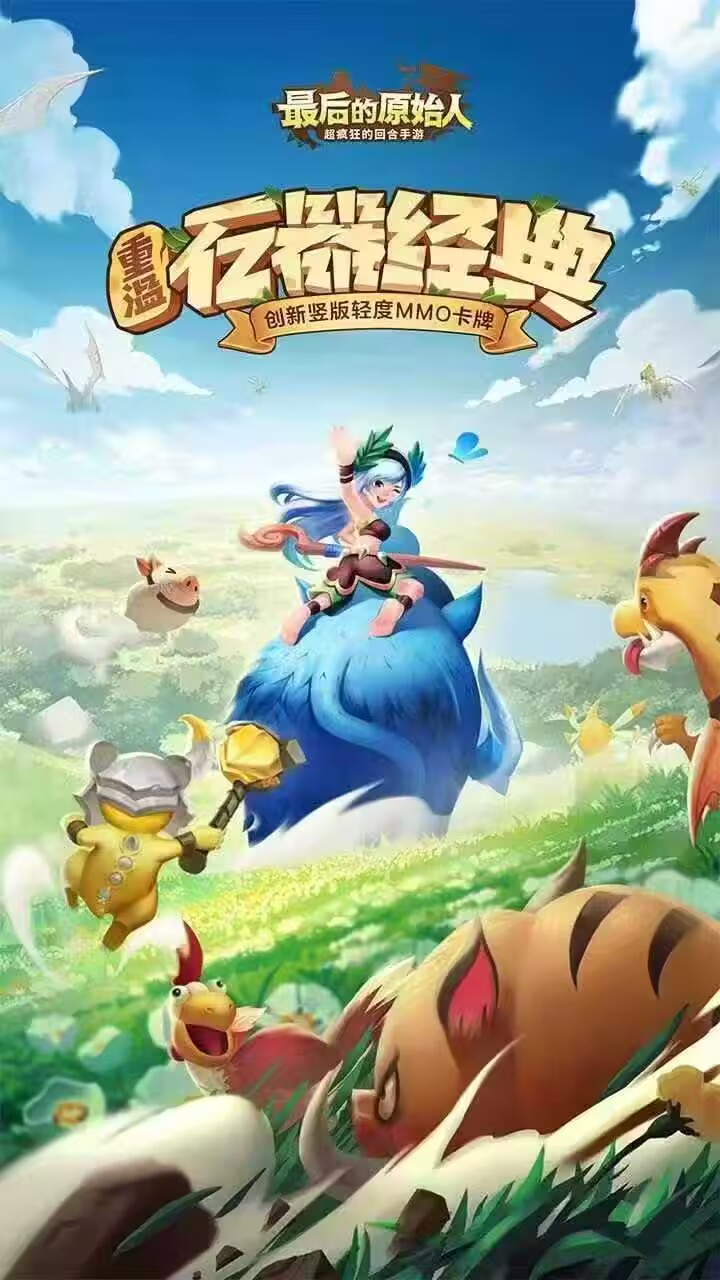 《最后的原始人》 内置3.5折-手游空间