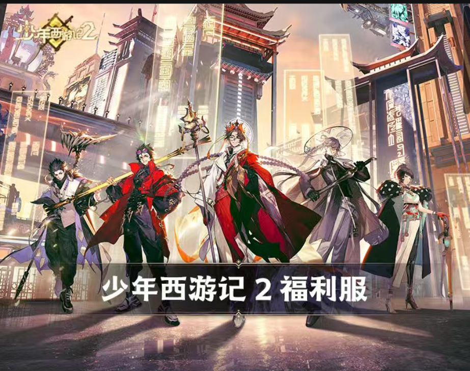 新游上线通知：少年西游记2国际1折福利版-手游空间